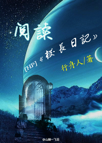 《（HP同人）[HP]阅读校长日记》 作者：行舟人 txt文件大小：131.48 KB