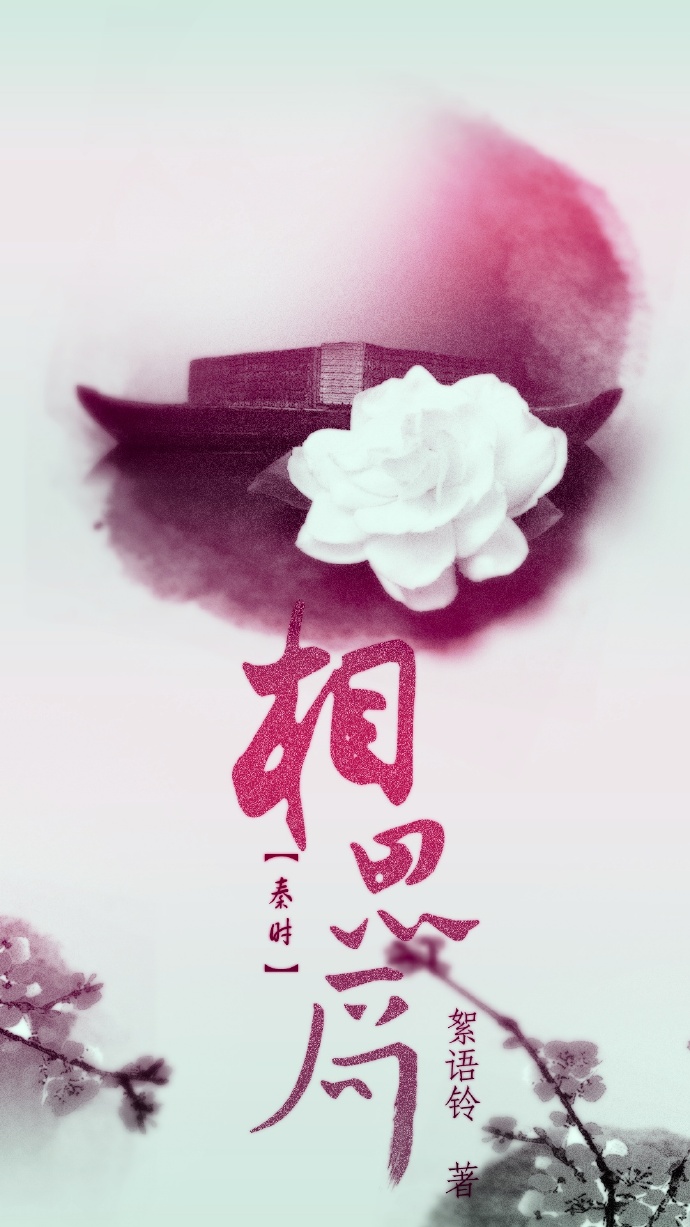 《（秦时明月同人）秦时明月之相思局》 作者：絮语铃 txt文件大小：94.63 KB