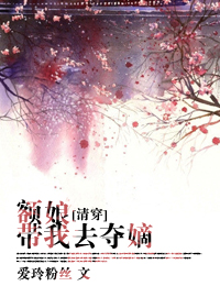 《（清穿同人）额娘带我去夺嫡[清穿]》 作者：爱玲粉 txt文件大小：2.58 MB