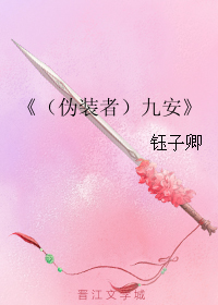 《（伪装者同人）（伪装者）九安》 作者：钰子卿 txt文件大小：88.75 KB