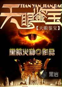 《天眼鉴宝》 作者：黑暗火种 txt文件大小：2.05 MB