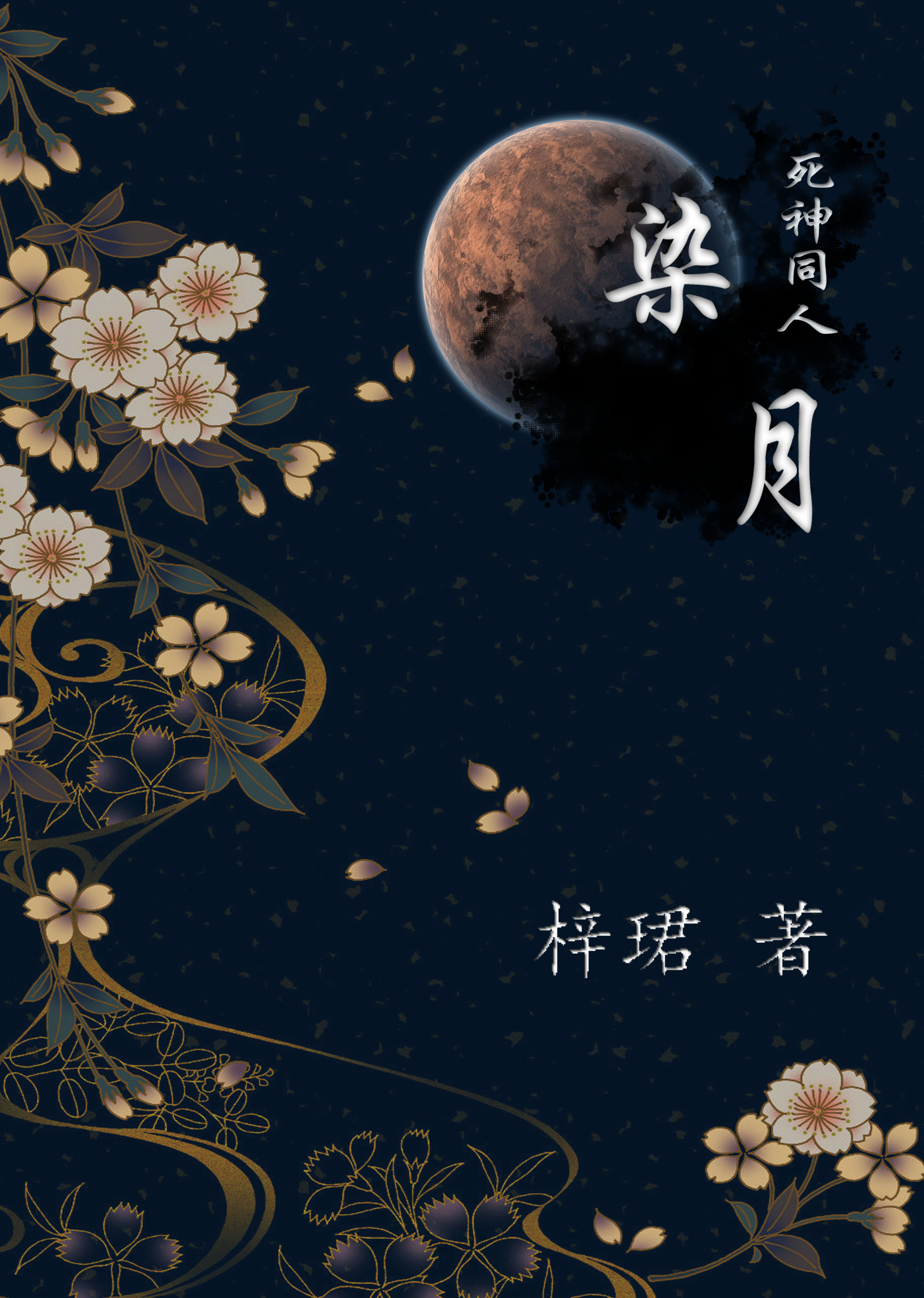 《（死神同人）死神同人之染月 （蓝染x原创男主）》 作者：梓珺 txt文件大小：431.24 KB
