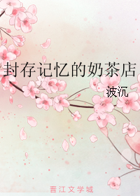 《封存记忆的奶茶店》 作者：波沉 txt文件大小：70 KB