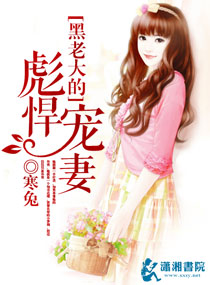 《彪悍宠妻》 作者：寒兔 txt文件大小：965.68 KB