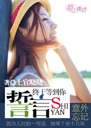 《终于等到你——誓言》 作者：上官晓晓 txt文件大小：247.73 KB