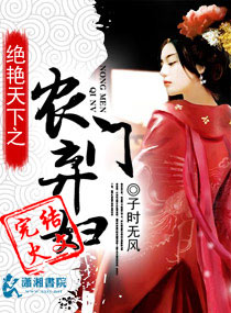 《绝艳天下之农门弃妇》 作者：子时无风 txt文件大小：2.74 MB