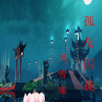 《孤岛囚徒》 作者：风雪寒鸦 txt文件大小：411.67 KB