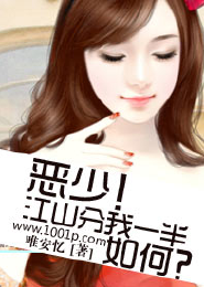 《恶少！江山分我一半如何？》 作者：唯安忆 txt文件大小：669.91 KB