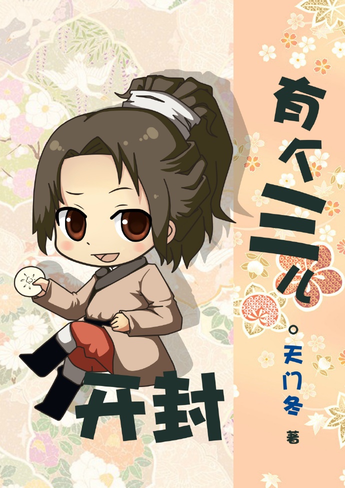《（七五同人）开封有个三儿》 作者：天门冬 txt文件大小：678.09 KB