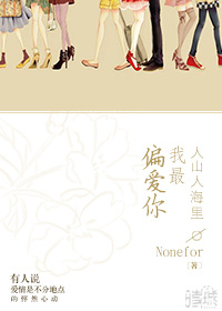 《人山人海里我最偏爱你》 作者：Nonefor txt文件大小：356.92 KB