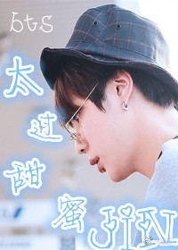 《（韩娱同人）bts太过甜蜜［JIN］》 作者：思妙v5 txt文件大小：36.93 KB