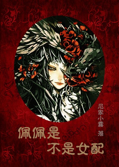 《佩佩是不是女配》 作者：尼家小雾 txt文件大小：385.98 KB