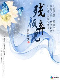 《残颜弃妃》 作者：伊潋忧梦 txt文件大小：873.05 KB