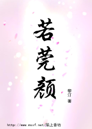 《若莞颜》 作者：黎汀 txt文件大小：243.32 KB