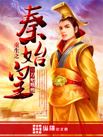 《重生之秦始皇》 作者：刀疤贱瘦 txt文件大小：1.01 MB
