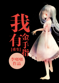 《[重生]我有金手指》 作者：李嘟嘟 txt文件大小：816.73 KB