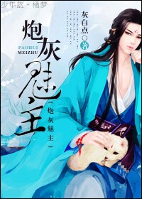 《炮灰魅主》 作者：灰白点 txt文件大小：681.44 KB
