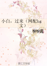 《[网配]小白，过来》 作者：柳柳露 txt文件大小：97.21 KB