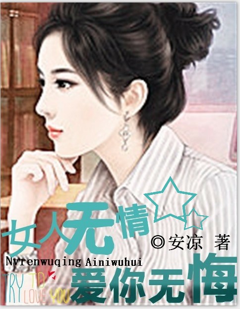 《冷总裁的无情律师》 作者：安凉 txt文件大小：1011.47 KB