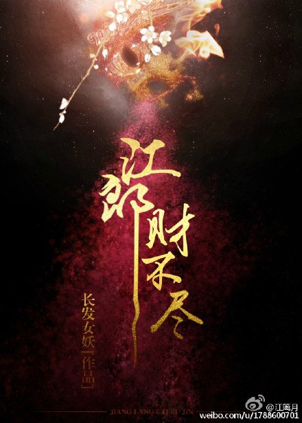 《[重生]江郎财不尽》 作者：长发女妖 txt文件大小：379.5 KB