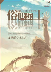 《（家教同人）[文豪＋无头]俗世乐土》 作者：方糖酥 txt文件大小：206.65 KB