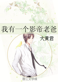 《我有一个影帝老爸》 作者：大黄君 txt文件大小：39.15 KB
