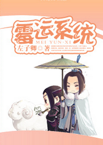 《霉运系统》 作者：左子卿 txt文件大小：222.42 KB