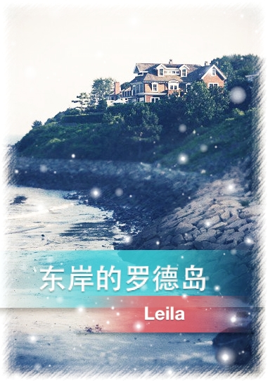 《东岸的罗德岛》 作者：Leila txt文件大小：460.63 KB