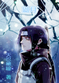 《（火影同人）[火影]鼬寒梵林，月华似韵》 作者：天忍穗瞳 txt文件大小：350.42 KB