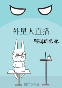 《外星人直播》 作者：輕薄的假象 txt文件大小：29.69 KB