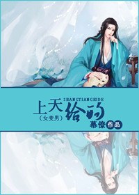 《上天给的（女变男）》 作者：幕僚 txt文件大小：937.65 KB
