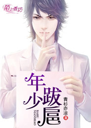 《年少跋扈》 作者：青衫亦凉 txt文件大小：533.02 KB