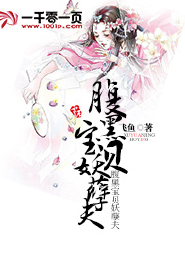 《腹黑宝贝妖孽夫》 作者：飞鱼 txt文件大小：362.7 KB