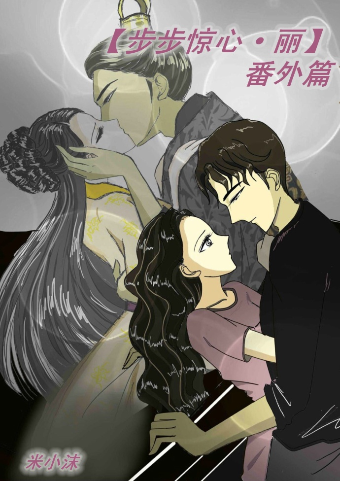 《（步步惊心·丽同人）步步惊心·丽番外》 作者：米小沫 txt文件大小：52.58 KB