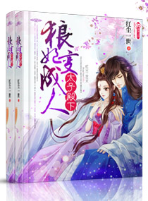 《太子殿下一狼妃变成人》 作者：红尘一世 txt文件大小：1.31 MB