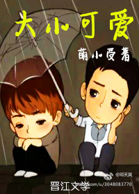 《大小可爱》 作者：萌小受 txt文件大小：59.64 KB