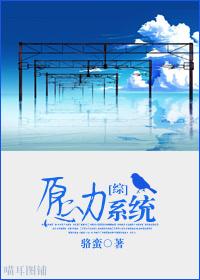 《（综同人）[综]愿力系统》 作者：骆蛮 txt文件大小：1.19 MB