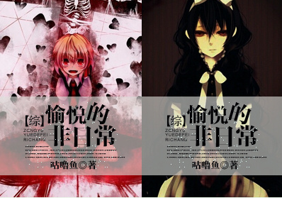 《（综同人）[综]愉悦的非日常》 作者：咕噜鱼 txt文件大小：1.46 MB