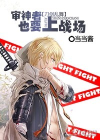 《（刀剑乱舞同人）[刀剑乱舞]审神者也要上战场》 作者：当当酱X七夜 txt文件大小：179.91 KB