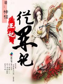 《王妃从军记》 作者：梓栩 txt文件大小：774.26 KB