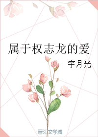 《（韩娱同人）属于权志龙的爱》 作者：宇月光 txt文件大小：42 KB