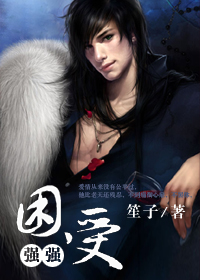 《困受[强强]》 作者：笙子 txt文件大小：306.99 KB