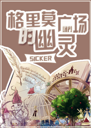 《（HP同人）[HP]格里莫广场的幽灵》 作者：sicker txt文件大小：161.55 KB