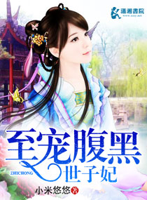 《至宠腹黑世子妃》 作者：小米悠悠 txt文件大小：1.37 MB