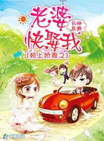 《赖上娇妻之老婆快娶我》 作者：长袖扇舞 txt文件大小：1.38 MB