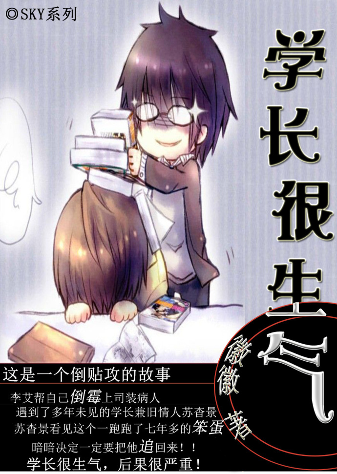 《学长很生气》 作者：徽徽xi txt文件大小：121.02 KB