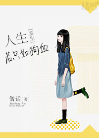 《[重生]人生若只如狗血》 作者：作者：僧话 txt文件大小：250.24 KB
