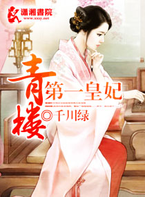 《青楼第一皇妃》 作者：千川绿 txt文件大小：549.35 KB