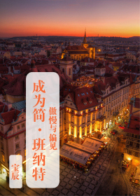 《（傲慢与偏见同人）傲慢与偏见之成为简·班纳特》 作者：宝辰 txt文件大小：415.09 KB