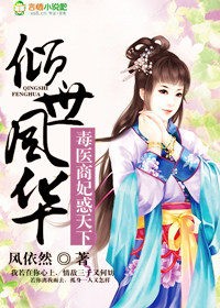 《倾世风华，毒医商妃惑天下》 作者：风依然 txt文件大小：1.86 MB